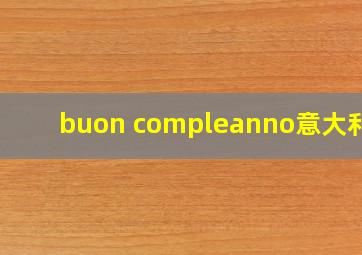 buon compleanno意大利语